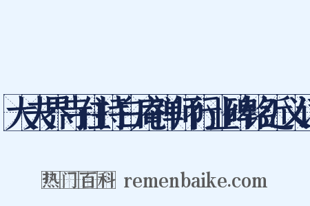 大夫界寺住持白庵禅师行业碑铭近义词是什么意思的图片
